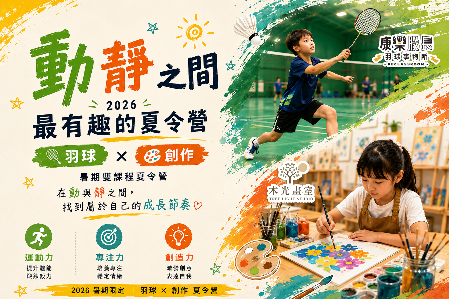 羽球創作夏令營